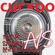 쿠쿠 10인용 압력밥솥 패킹세트 압력패킹+분리형패킹+고무손잡이 CRP-HUB1061SD