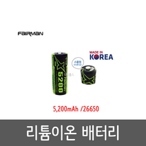 페어맨 국산 26650 리튬이온 배터리 X5200 5 200mAh 충전용 건전지, 1개