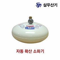 분말소화기 삼우산기 소화기 자동확산 소화용구 3.0kg, 색상:[색상]본상품