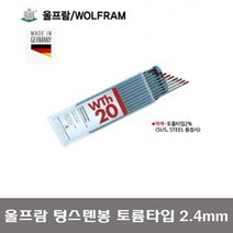 정품 독일산 울프람 WOLFRAM 텅스텐봉 2.4 MM WTh-20 WTh20 토륨타입 적색 텅스텐전극봉, 1개