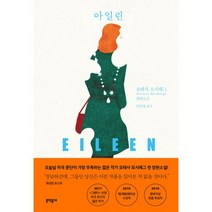 아일린, 문학동네, 오테사 모시페그 (지은이), 민은영 (옮긴이)
