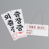 외출중 출장중 아크릴 표지판 안내판 알림판 스티커 안내 문구 표시 상가 건물 매장 식당 카페 커피샵, 제품선택, 외출중입니다(걸이형)