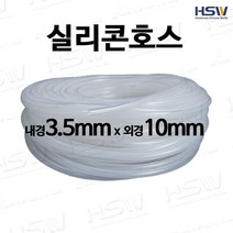 실리콘호스 내경3.5mm*외경10mm [반투명/검정], 1개