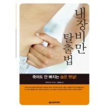 [개똥이네][중고-상] 내장비만 탈출법