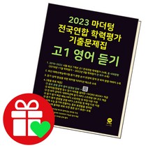 마더텅 전국연합 학력평가 고1 영어 듣기, 단품