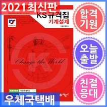 예문사 KS규격집 기계설계 기계설계제도에 필요한 필수 TEXT BOOK(건설기계기사 일반기계기사) 2021