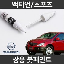 쌍용 액티언/스포츠 붓펜 붓페인트 도색, 액티언/스포츠:제일 퍼티