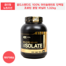 아이솔레이트 ISOLATE 옵티멈 뉴트리션 골드스탠다드 100% 단백질 프로틴 분말 바닐라 1.32kg, 1개
