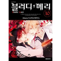 블러디+메리 10, 대원씨아이