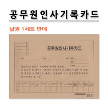 No20/공무원 인사기록카드/낱권판매