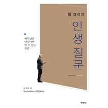 팀 켈러의 인생질문, 두란노서원