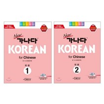 new 가나다 KOREAN for Chinese 1 2 권세트, 한글파크
