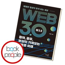 [북앤피플] 웹 3.0 참여 공유 보상이 가져오는 새로운 미래, 상세 설명 참조