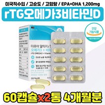 고순도 알티지 오메가3리 불포화지방산 회식 야근 rtg 오메가스리 비타민 디 d 남성 아빠 남편 직장인 rgt 퓨어 오메가3 1200 epadha 중년 여성 엄마 어머니 두뇌건강, 식약처인증 알티지오메가3 x2통