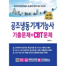 공조냉동기계기능사 기출문제+CBT문제:, 크라운출판사, 함창호 저
