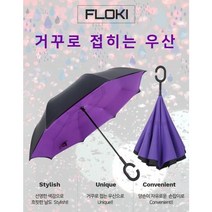 플로키 손목 상품 자동 펴지는 튼튼한 우산 아이디어 거꾸로 장우산 판촉 골프 양우산