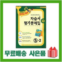 [선물] 2023년 동아출판 초등학교 영어 5-2 자습서+평가문제집 (박기화 교과서편) 5학년 2학기