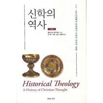 신학의 역사:교부시대에서 현대까지 기독교 사상의 흐름, 지와사랑, 앨리스터 맥그래스 저/소기천 등역