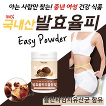 밤 속 껍질 발효 율피 가루 / 눌피 울피 / 천연 엘라그산 유산균 40대 50대 60대 중년 여성 건강 식품 폴리페놀 탄닌 비타민 무기질 함유 국산100% 숙성 율피 추출물 부모님 선물