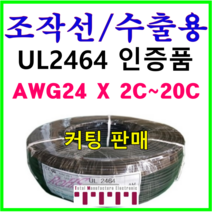 전선 UL2464 승인품 정품 국산 조작 케이블 미터단위 커팅판매 조작선 수출용적용 AMS 24AWG 2C 3C 4C 6C 8C 10C 12C 15C 20C 1m 단위 절단, UL2464(20C)