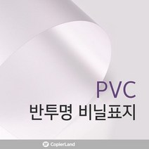 73 빵빵야 / PVC 반투명 A3 0.2mm 100매 제본소모품 교재 과제 재단기 가정용제본기 열제본기 제본기