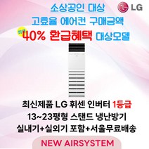 소상공인 40% 지원대상 LG휘센 인버터 냉/난방 1/1등급 스탠드에어컨 13평 15평 18평 23평 냉난방 냉온풍기 업소용 상업용 사무용, 2. LG 15평 냉난방 1등급 (PW060PT2SR), PW060PT2SR