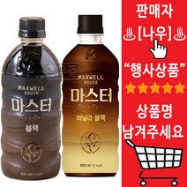 맥스웰하우스 마스터 혼합 블랙+바닐라블랙 500ml x (각6개)총12개 액상커피 커피추출액 커피음료, 상세페이지 참조, 상세페이지 참조