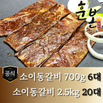 [훈본갈비] 고기로만 뼈없는 소이동구이 700g/2.5kg 수제양념 소이동갈비, 2.5kg