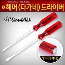 (해머 드라이버 모음) 다가네드라이버(10x300 +) 정비