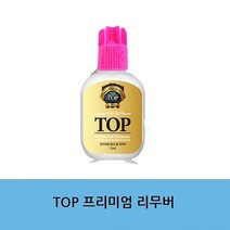 Top프리미엄 리무버 아이래쉬 속눈썹 재료, 1