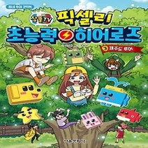 [개똥이네][중고-최상] 잠뜰TV 픽셀리 초능력 히어로즈 3 - 제주 투어