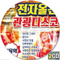 2CD 앨범 전자올겐 관광디스코 경음악 CD2 내사랑그대여 황진이 사랑의밧줄 진자멋쟁이