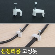전화선 렌케이블 고정 못 배선 전선정리용 벽설치용, 소14개