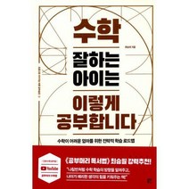[세트] 수학 잘하는 아이는 이렇게 공부합니다 + 수학 잘하는 아이를 만드는 초등수학 심화 공부법 (전2권), 블루무스