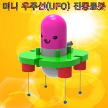 과학학습 미니 우주선(UFO) 진동로봇