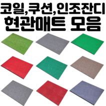 고급 코일 투톤코일 쿠션 인조잔디 롤잔디 현관매트 출입구 건물입구 학교 사무실 배란다 테라스 업소, 투톤코일 현관매트, 120x150cm, 블랙+그레이