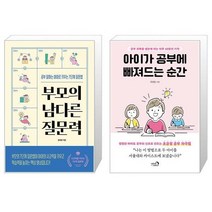 부모의 남다른 질문력 + 아이가 공부에 빠져드는 순간 (마스크제공)
