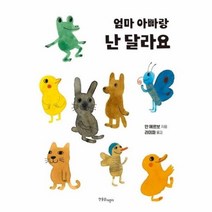 [한울림어린이]엄마 아빠랑 난 달라요 (양장), 한울림어린이