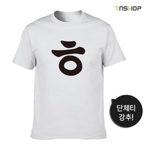 한글티셔츠_ㅎㅎㅎ (웃긴반티 단체복제작)