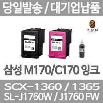 연아 삼성 SCX 1360 잉크 데스크젯 레이져 정품대비 만족 프린팅 오피스 SCX-1365W SL-J1760FW 대용량 삼성전자, 1개입, C170 컬러색 셀프리필충전잉크 간단한 직접주입설명서 참조 2~3번 충전가능