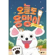 오늘도 용맹이 2 -난 책읽기가 좋아 기다려는 어려워! (양장), 비룡소