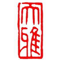 서예 그림 도장 직인 완제품 장방형 편장 경필 서화 시험급 인장 장서, E타입