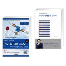 (서점추천) AUTODESK INVENTOR 오토데스크 인벤터 2022 : 초급편 + 고수의 독서법을 말하다 (전2권)