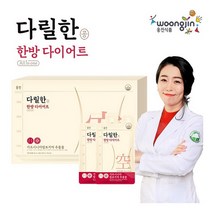 [웅진식품(식)] 다릴한 공 한방 다이어트 1박스 (총 30포 / 1개월분), 상세 설명 참조