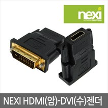 HDMI 변환젠더 HDMI(암) to DVI(수) NX119