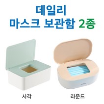 마스크보관함 뽑아쓰는 위생 마스크케이스 마스크수납, 사각/50매용
