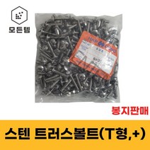 스텐 트러스머리나사(+) 트러스머리볼트 T형머신 1봉판매 침대가구조립 십자볼트 십자나사 M3 ~ M8, 스텐 트러스 M6 x 10mm(500개)