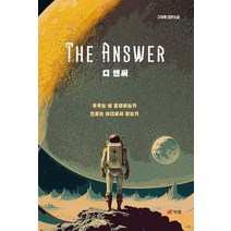 디 앤써:고대훈 장편소설, 북랩, 디 앤써, 고대훈(저),북랩,(역)북랩,(그림)북랩