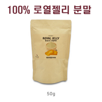 100프로 로열젤리 분말 가루 로열락틴 하이드록시 데센산 여왕단백질 여왕벌 포육선 불포화지방산 면역력 항산화 피부노화