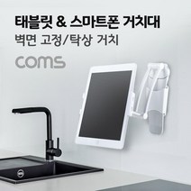 Coms 태블릿 스탠드 스마트폰 스탠드 거치대 벽면거치 탁상거치 스마트폰거치대 스마트폰스탠드 휴대폰거치대 태블릿거치대 COMS 휴대폰용품 컴스 태블릿스탠드 다용도거치대 핸드폰거치대 벽걸이휴대폰거치대, 1개